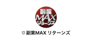 副業MAXリターンズ
