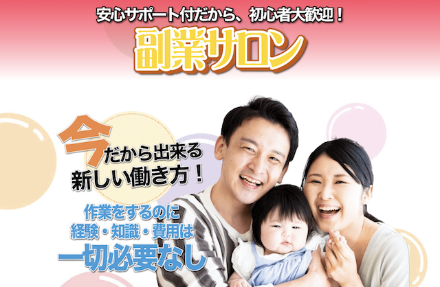 副業サロン