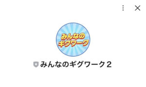 みんなのギグワーク