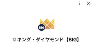 キング・ダイヤモンドBIG