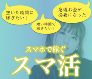 スマホで稼ぐスマ活