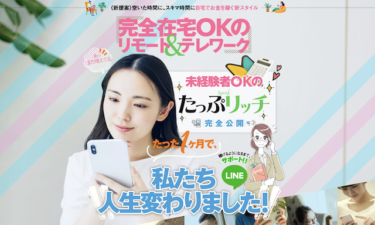 たっぷリッチ
