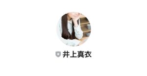 井上真衣