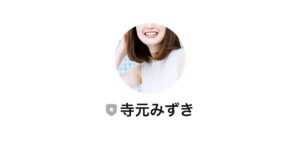 寺元みずき