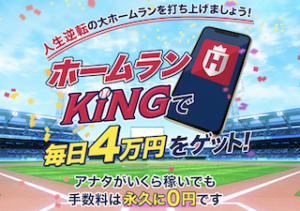 ホームランKING