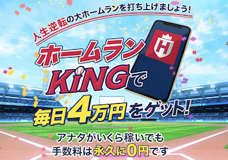 ホームランKING
