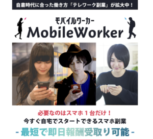 MobileWorker(モバイルワーカー)