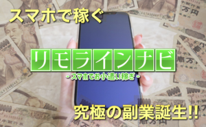 リモラインナビ