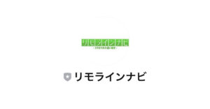 リモラインナビ