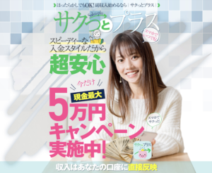 サクッとプラス