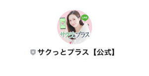 サクッとプラス