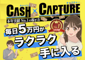 キャッシュキャプチャー(CASH×CAPTURE)