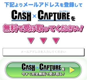 キャッシュキャプチャー(CASH×CAPTURE)