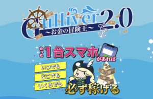 Gulliver (ガリバー) 2.0
