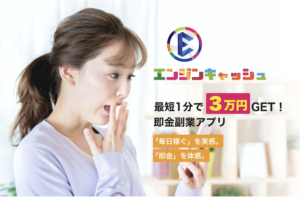 エンジンキャッシュ