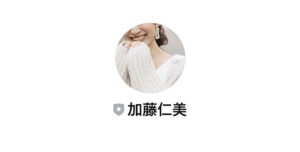 加藤仁美