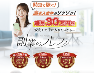 副業のフレフク