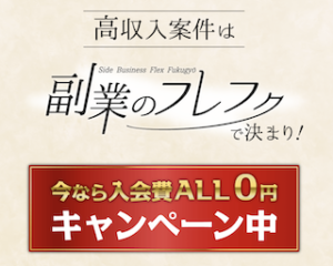 副業のフレフク