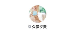 久保夕貴