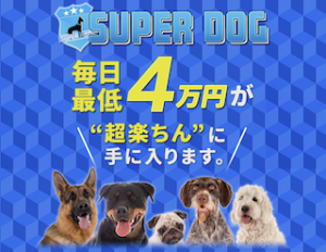 SUPER DOG (スーパードッグ)