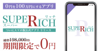 スーパーリッチ (SUPER RICH)
