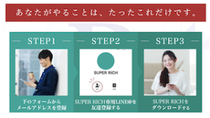 スーパーリッチ (SUPER RICH)