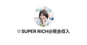 スーパーリッチ (SUPER RICH)