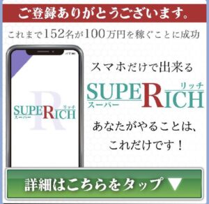 スーパーリッチ (SUPER RICH)