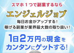 エンジェルジョブ