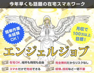 エンジェルジョブ
