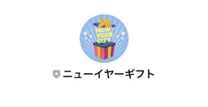 ニューイヤーギフト