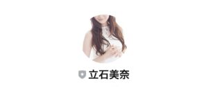 ニューイヤーギフト　立石美奈